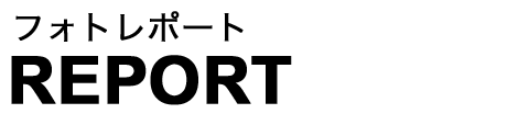 REPORT：フォトレポート