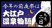 前夜祭：大江戸温泉物語