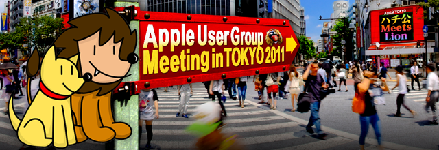 Apple User Group Meeting in TOKYO 2011